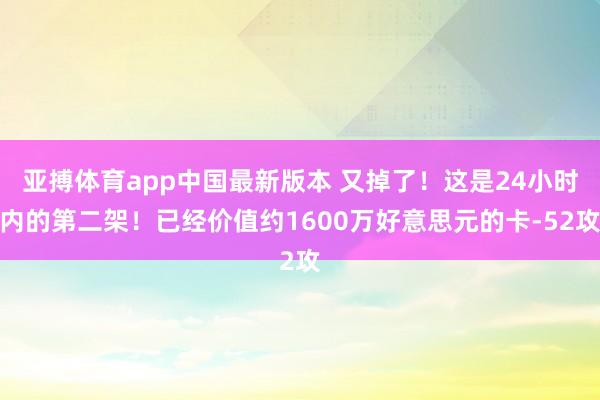 亚搏体育app中国最新版本 又掉了！这是24小时内的第二架！已经价值约1600万好意思元的卡-52攻